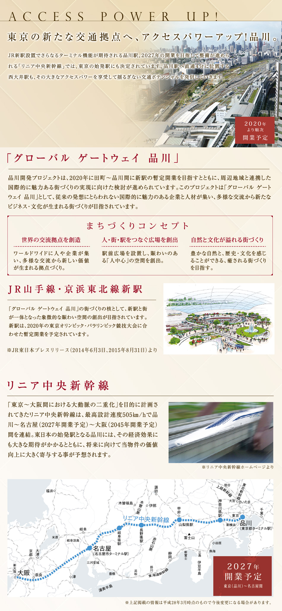 東京の新たな交通拠点へ、アクセスパワーアップ！品川