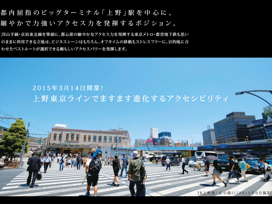 都内屈指のビックターミナル「上野」駅を中心に、細やかで力強いアクセス力を発揮するポジション