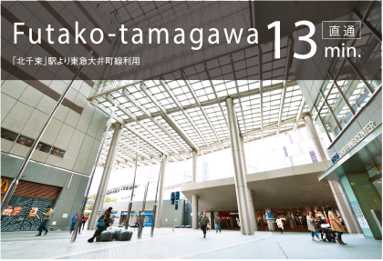 Futako-tamagawa 直通13min.「北千束」駅より東急大井町線利用