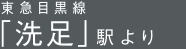 東急目黒線「洗足」駅より