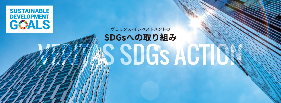 SDGsへの取り組み