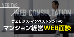 マンション経営 投資用不動産ならヴェリタス インベストメント