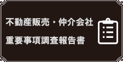 不動産取引に係る重要事項調査報告書の発行