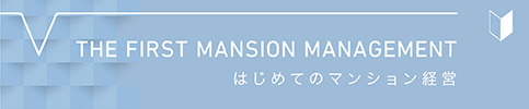 はじめてのマンション経営