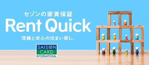 セゾンの家貸保証 Rent Quick