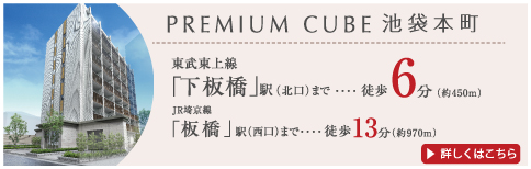 PREMIUM CUBE 池袋本町