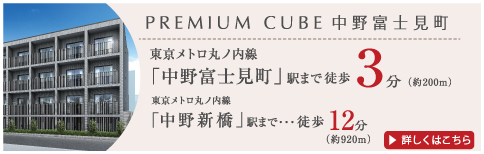 PREMIUM CUBE 中野富士見町