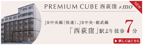 PREMIUM CUBE 西荻窪＃mo
