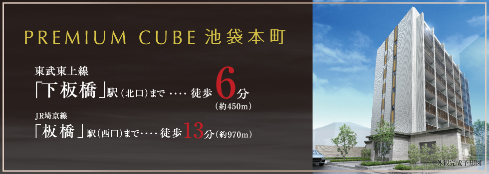 PREMIUM CUBE 池袋本町