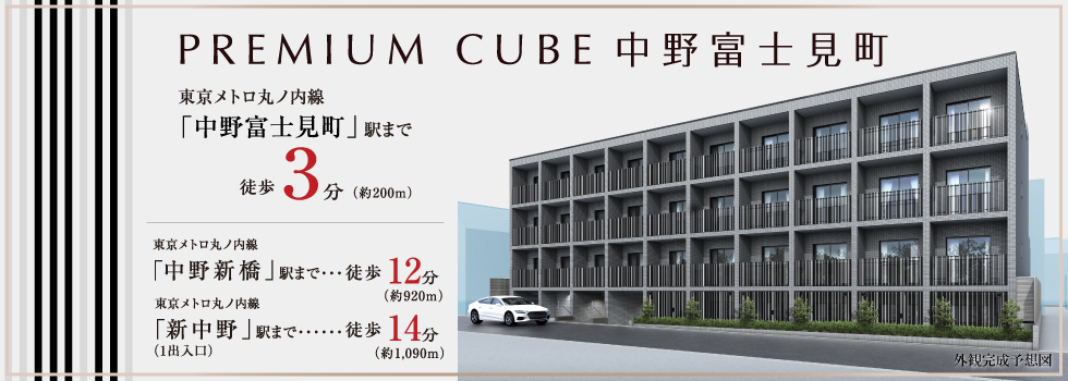 PREMIUM CUBE 中野富士見町