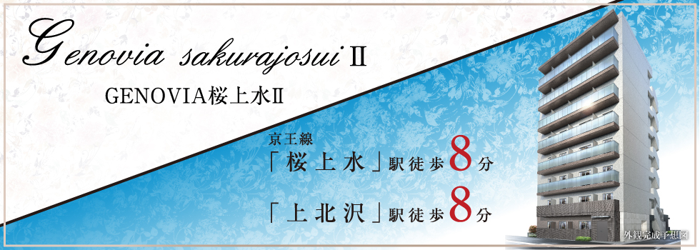 GENOVIA桜上水Ⅱ