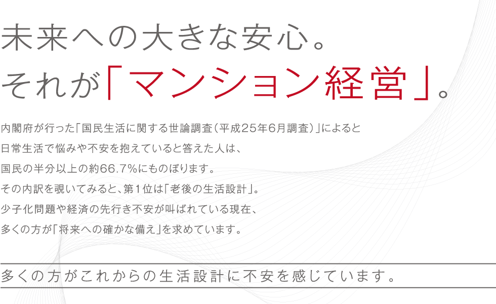 未来への大きな安心。それが「マンション経営」