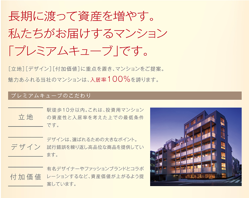 長期にわたって資産を増やす。私たちがお届けするマンション「プレミアムキューブ」です。