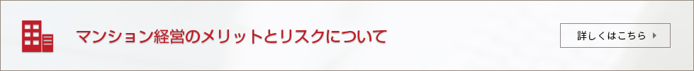 マンション経営のメリットとリスクについて