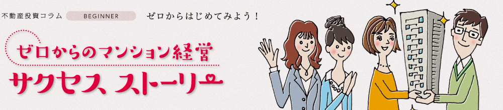 ゼロからのマンション経営 サクセスストーリー