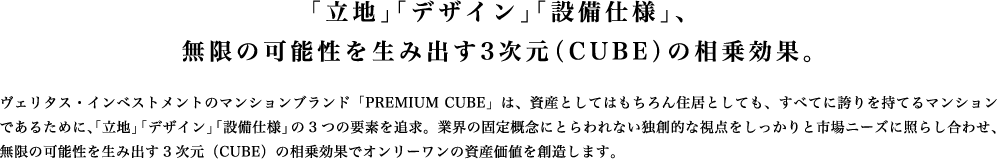 「立地」「デザイン」「設備仕様」、無限の可能性を生み出す3次元(CUBE)の相乗効果。「立地」「デザイン」「設備仕様」、無限の可能性を生み出す3次元(CUBE)の相乗効果。