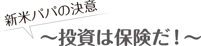 新米パパの決意~投資は保険だ!~