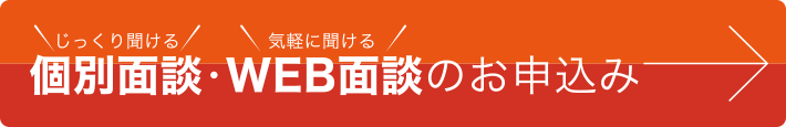 個別面談・WEB面談のお申込み