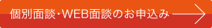 個別面談・WEB面談のお申込み