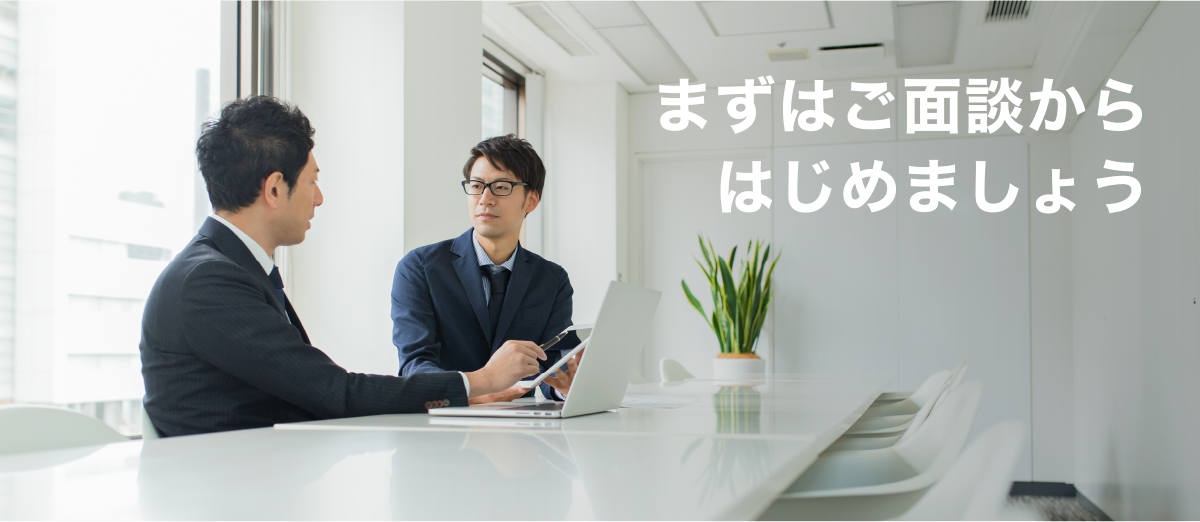まずはご面談からはじめましょう