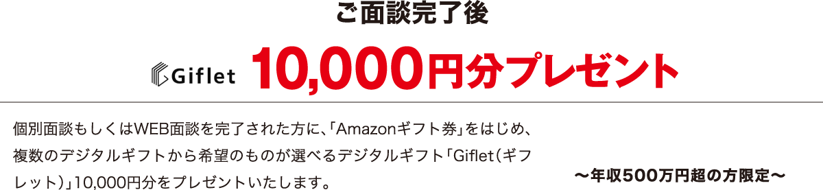 ご面談完了後ギフレット10,000円分プレゼント