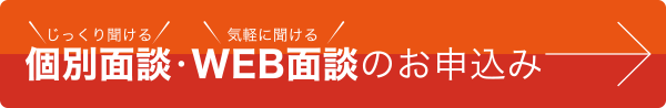 個別面談・WEB面談のお申込み