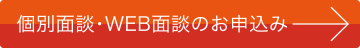 個別面談・WEB面談のお申込み