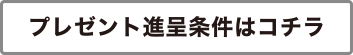 プレゼント進呈条件はコチラ