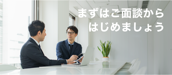 まずはご面談からはじめましょう