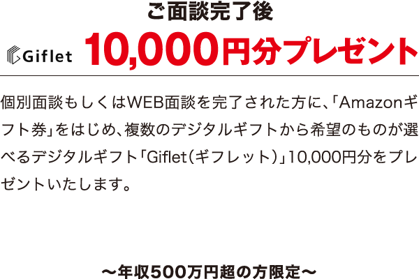 ご面談完了後ギフレット10,000円分プレゼント