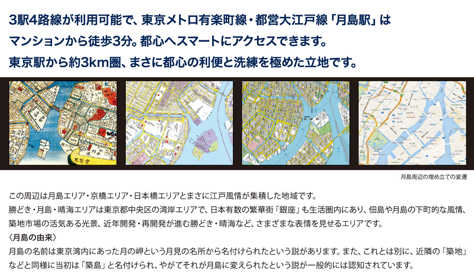 東京メトロ有楽町線・都営大江戸線「月島」駅徒歩3分JR京葉線「越中島」駅徒歩9分東京メトロ東西線「門前仲町」駅徒歩13分