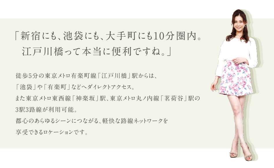 新宿にも、池袋にも、大手町にも１０分圏内