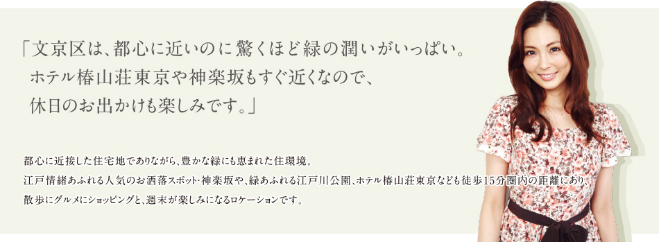 文京区は、都心に近いのに驚くほど緑の潤いがいっぱい。