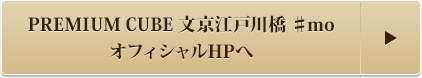 PREMIUM CUBE 文京江戸川橋 ♯mo オフィシャルHPへ