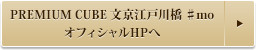 PREMIUM CUBE 文京江戸川橋 ♯mo オフィシャルHPへ