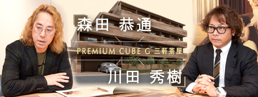 森田恭通×川田秀樹 対談　PREMIUM CUBE G 三軒茶屋