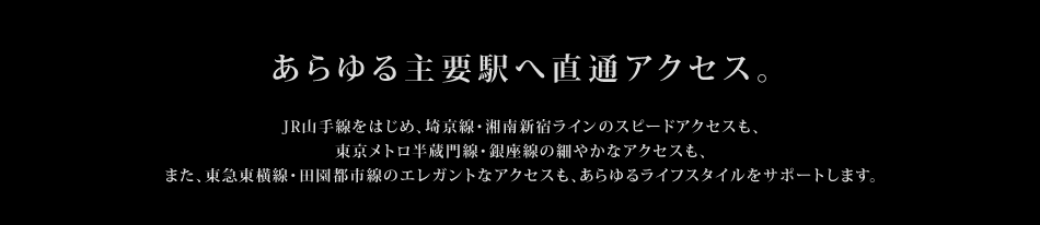 あらゆる主要駅へ直通アクセス。