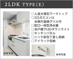 2LDK　TYPE（E）