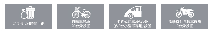 ゴミ出し24時間可能・自転車駐輪場24台分設置