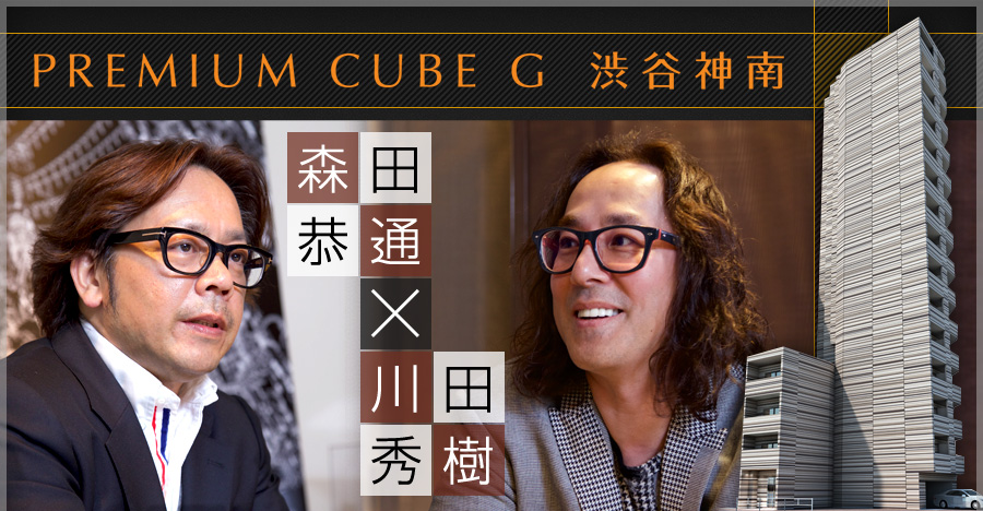 PREMIUM CUBE G 渋谷神南　森田恭通×川田秀樹