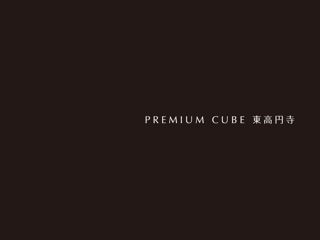 PREMIUM CUBE 東高円寺