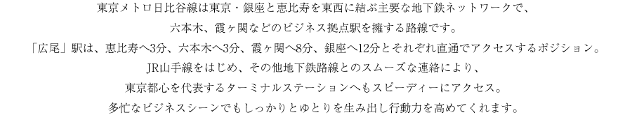 スマートでパワフルなレールアクセスが、優雅な暮らしをしっかりと支える。