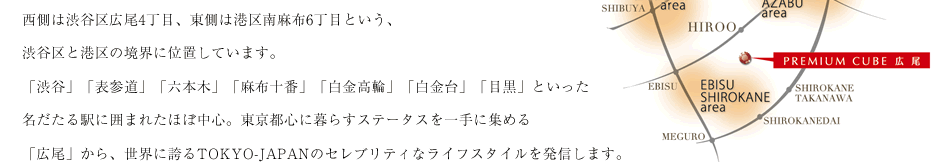 華やかで淑やかな永住を極めた、世界に誇るTOKYO-JAPANの暮らしを。