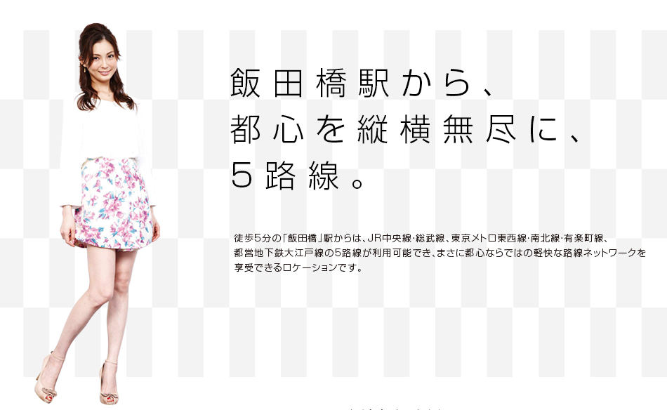 飯田橋駅から都心を縦横無尽に５路線。