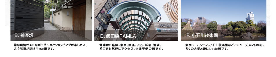 神楽坂、飯田橋RAMRA、小石川後楽園