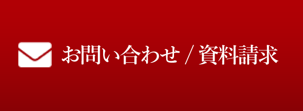 お問い合わせ/資料請求