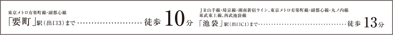 東京メトロ有楽町線・副都心線「要町」駅（出口3）まで徒歩10分　JR山手線・埼京線・湘南新宿ライン、東京メトロ有楽町線・副都心線・丸ノ内線、東武東上線、西部池袋線「池袋」駅（出口C1）まで徒歩13分