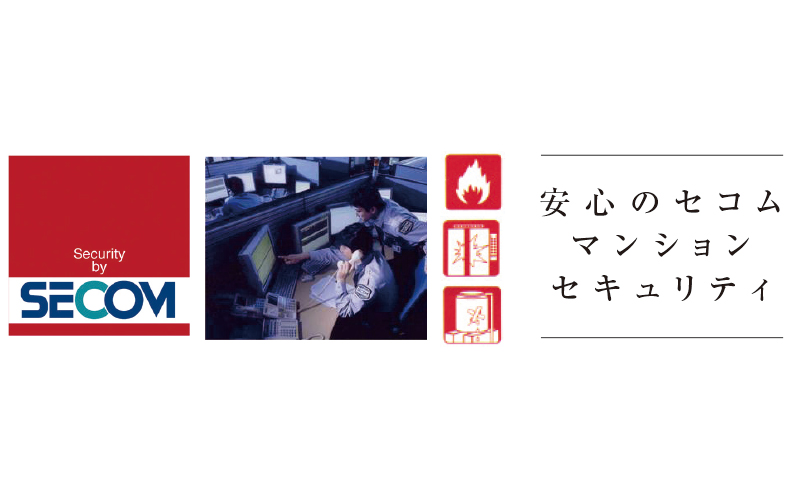 安心のセコムマンションセキュリティ