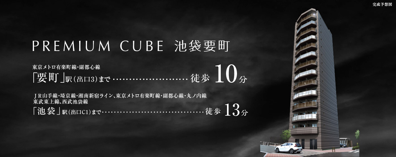 PREMIUM CUBE 池袋要町　東京メトロ有楽町線・副都心線「要町」駅（出口3）まで徒歩10分　JR山手線・埼京線・湘南新宿ライン、東京メトロ有楽町線・副都心線・丸ノ内線、東武東上線、西部池袋線「池袋」駅（出口C1）まで徒歩13分