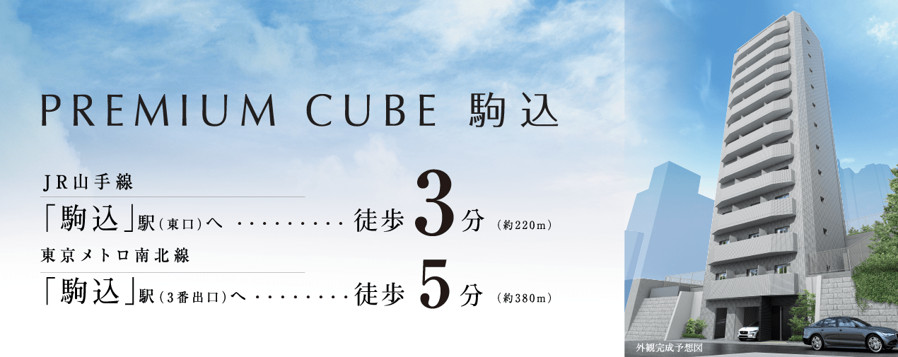 PREMIUM CUBE 駒込　JR山手線「駒込」駅徒歩3分